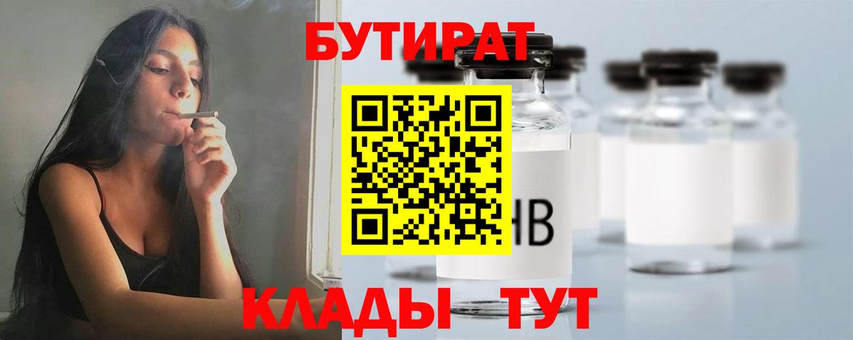 БУТИРАТ бутандиол  Вход с VPN  Кашира 